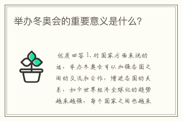 举办冬奥会的重要意义是什么？