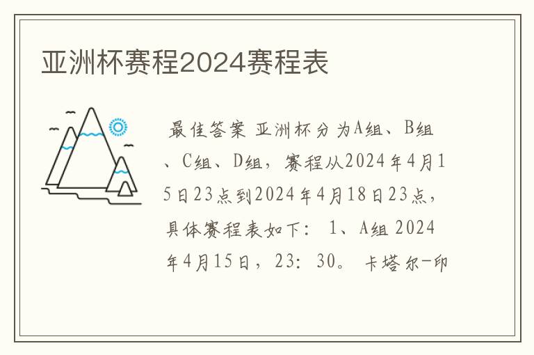 亚洲杯赛程2024赛程表