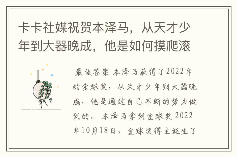 卡卡社媒祝贺本泽马，从天才少年到大器晚成，他是如何摸爬滚打过来的？