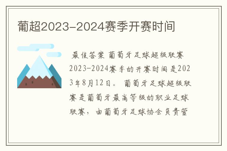 葡超2023-2024赛季开赛时间