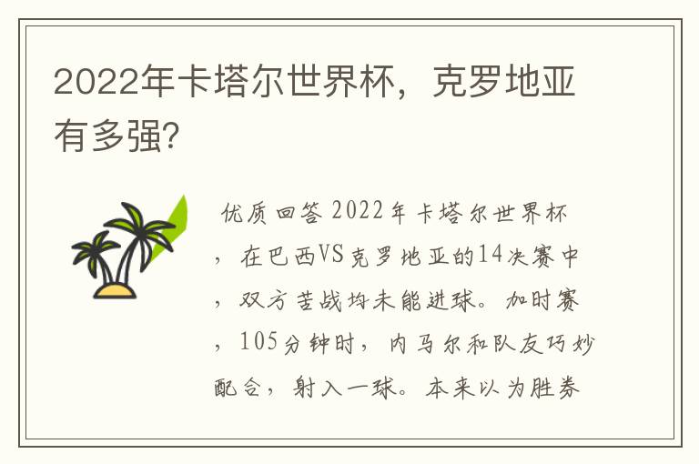 2022年卡塔尔世界杯，克罗地亚有多强？