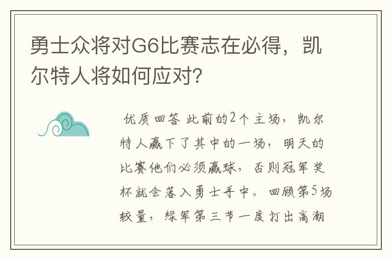 勇士众将对G6比赛志在必得，凯尔特人将如何应对？