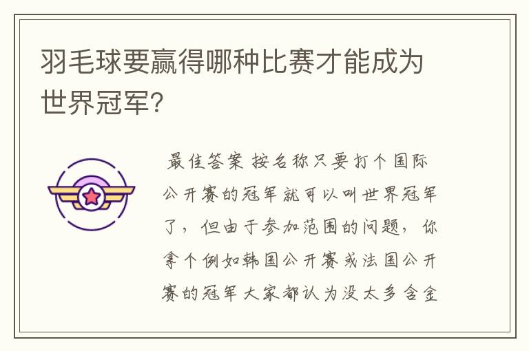 羽毛球要赢得哪种比赛才能成为世界冠军？