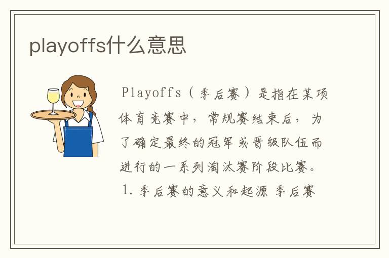 playoffs什么意思