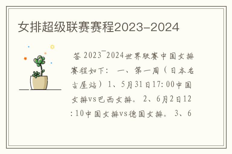 女排超级联赛赛程2023-2024