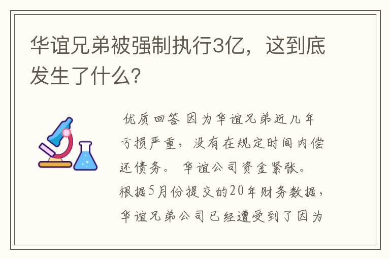 华谊兄弟被强制执行3亿，这到底发生了什么？