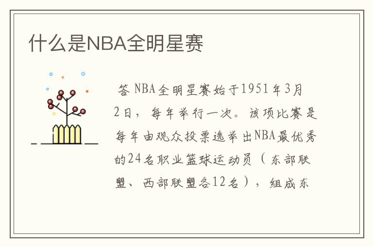 什么是NBA全明星赛