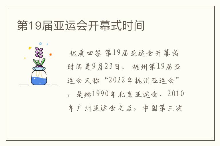 第19届亚运会开幕式时间