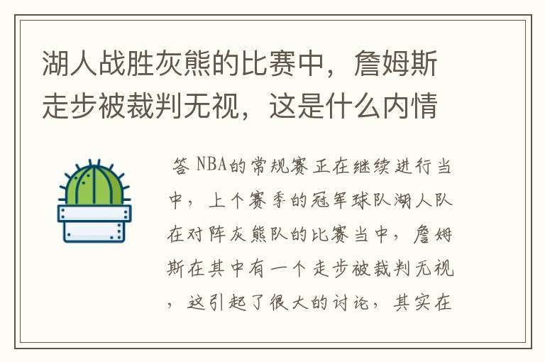 湖人战胜灰熊的比赛中，詹姆斯走步被裁判无视，这是什么内情？