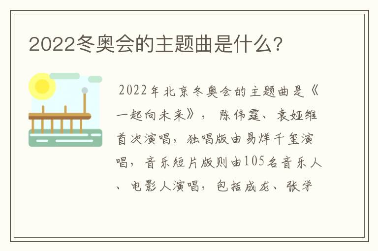 2022冬奥会的主题曲是什么?