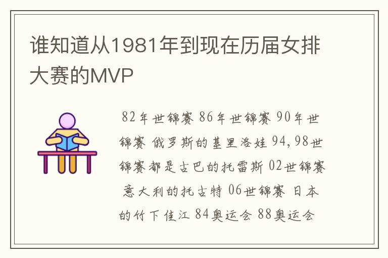 谁知道从1981年到现在历届女排大赛的MVP