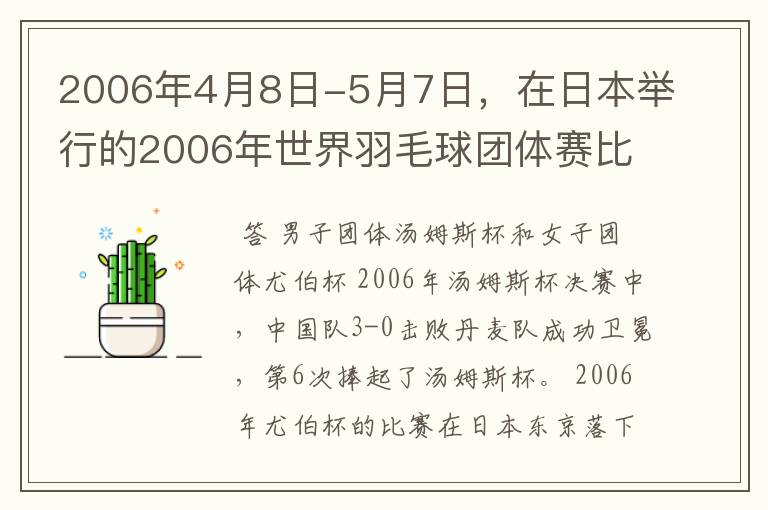 2006年4月8日-5月7日，在日本举行的2006年世界羽毛球团体赛比塞中中国男、女队分别获得什么杯？