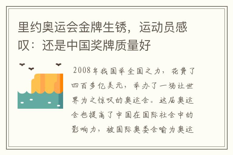 里约奥运会金牌生锈，运动员感叹：还是中国奖牌质量好