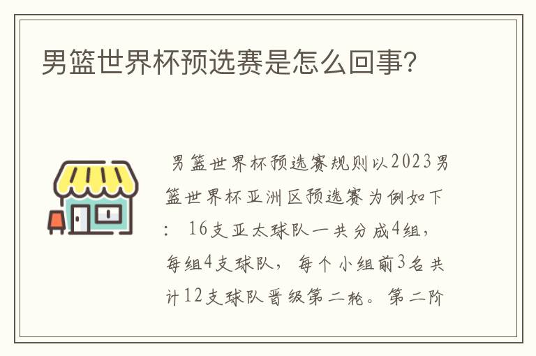 男篮世界杯预选赛是怎么回事？