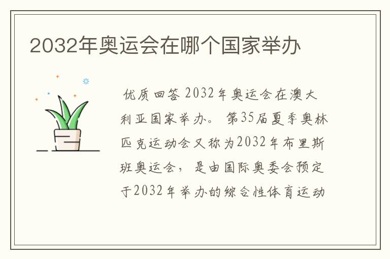 2032年奥运会在哪个国家举办