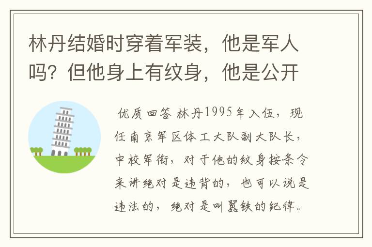 林丹结婚时穿着军装，他是军人吗？但他身上有纹身，他是公开叫嚣铁的纪律，还是诋毁军人形像？