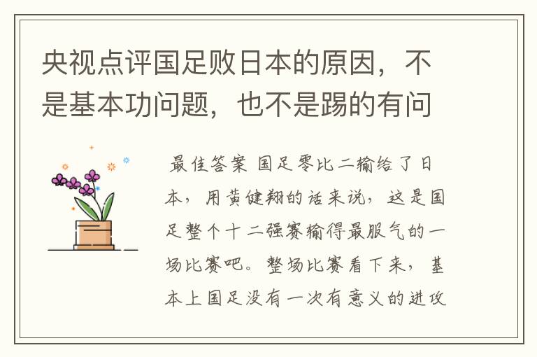 央视点评国足败日本的原因，不是基本功问题，也不是踢的有问题，是啥问题？