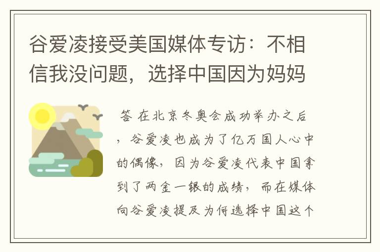 谷爱凌接受美国媒体专访：不相信我没问题，选择中国因为妈妈，这是何意？