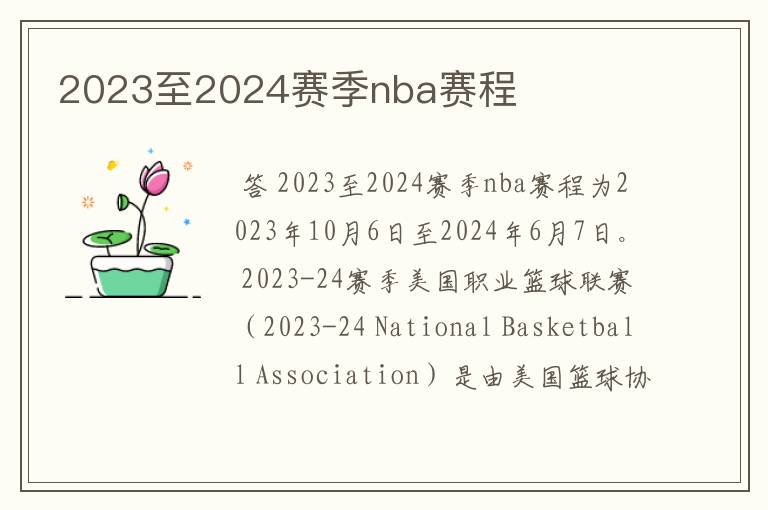 2023至2024赛季nba赛程