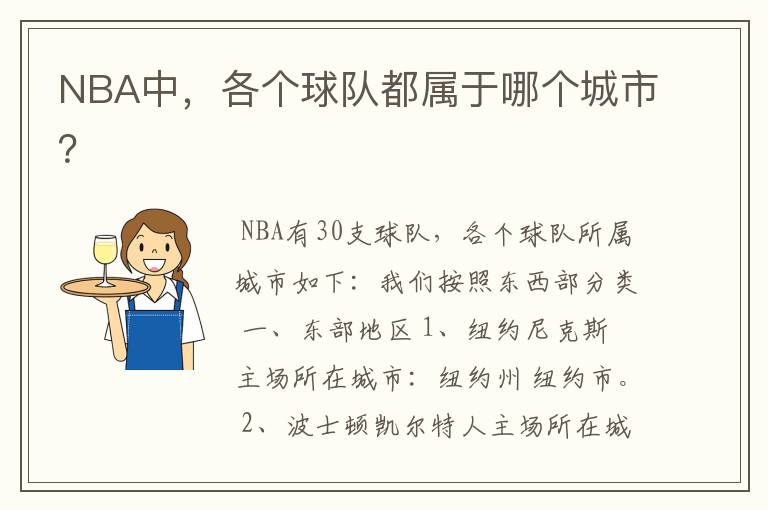 NBA中，各个球队都属于哪个城市？