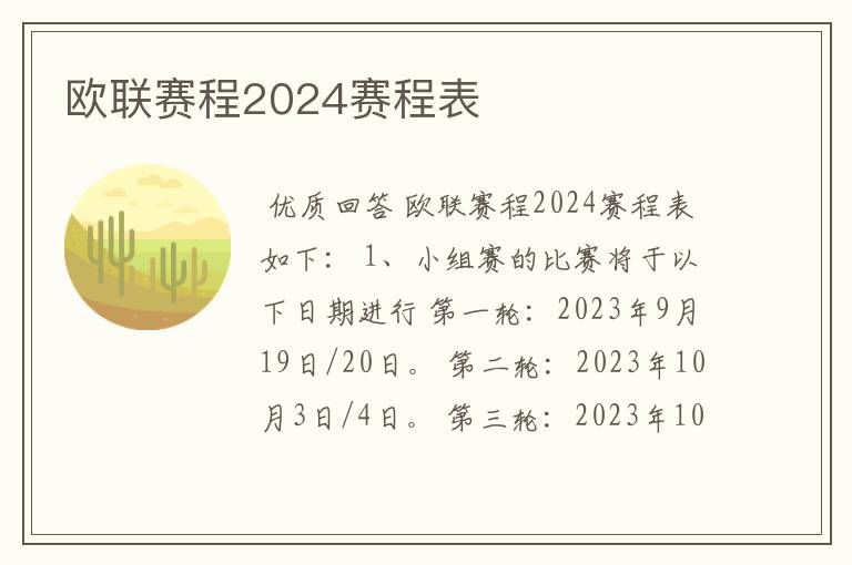 欧联赛程2024赛程表