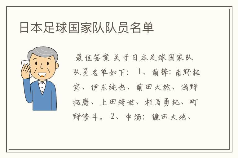 日本足球国家队队员名单