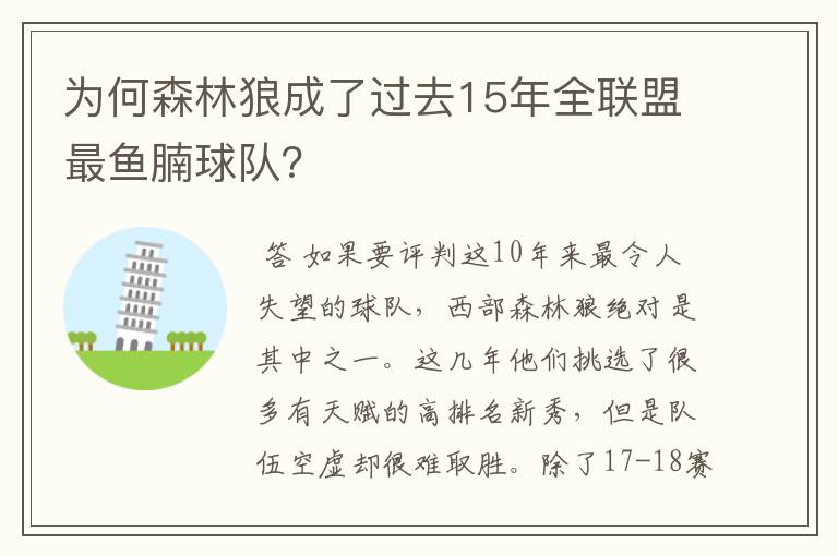 为何森林狼成了过去15年全联盟最鱼腩球队？