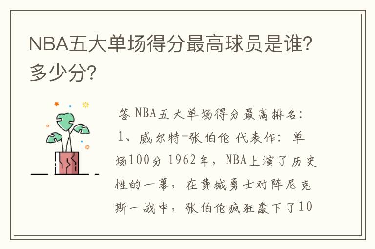 NBA五大单场得分最高球员是谁？多少分？