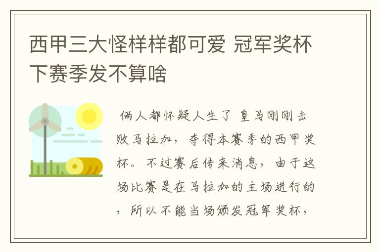 西甲三大怪样样都可爱 冠军奖杯下赛季发不算啥