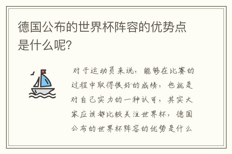 德国公布的世界杯阵容的优势点是什么呢？