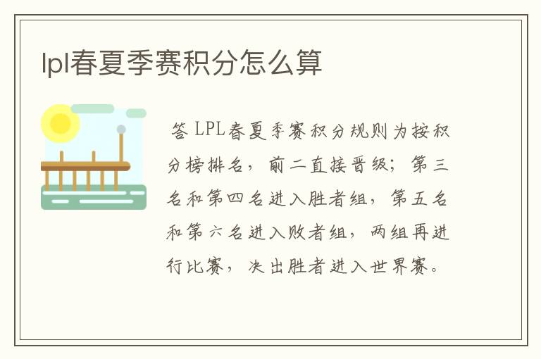 lpl春夏季赛积分怎么算