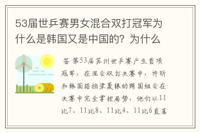 53届世乒赛男女混合双打冠军为什么是韩国又是中国的？为什么韩国和中国组合？