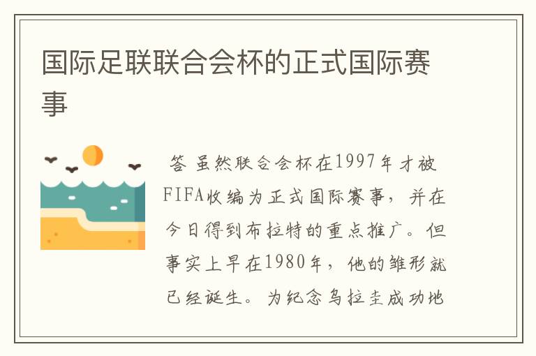 国际足联联合会杯的正式国际赛事