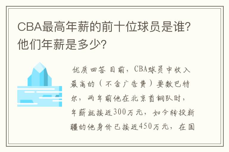 CBA最高年薪的前十位球员是谁？他们年薪是多少？