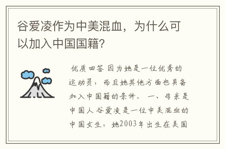 谷爱凌作为中美混血，为什么可以加入中国国籍？