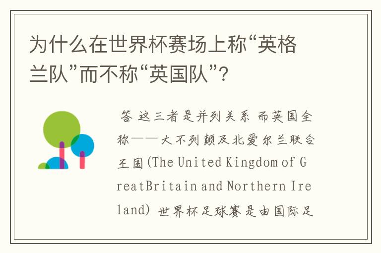 为什么在世界杯赛场上称“英格兰队”而不称“英国队”？