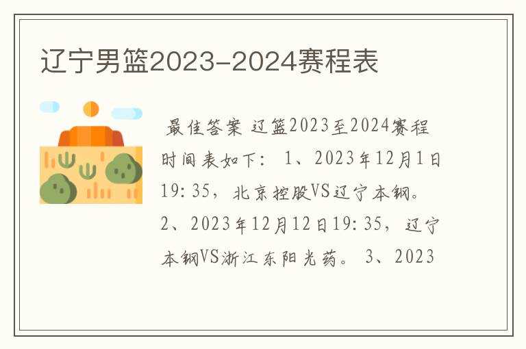 辽宁男篮2023-2024赛程表