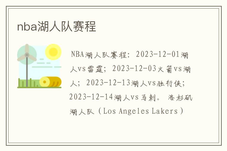 nba湖人队赛程