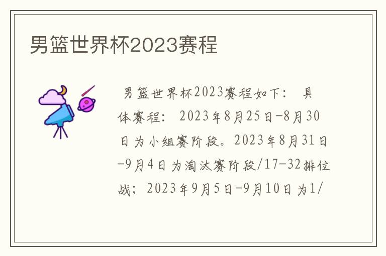 男篮世界杯2023赛程