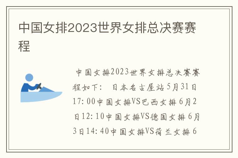 中国女排2023世界女排总决赛赛程