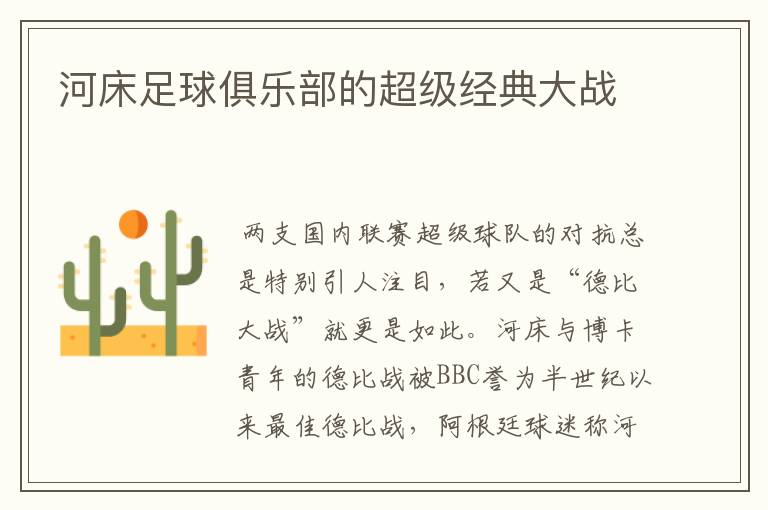 河床足球俱乐部的超级经典大战
