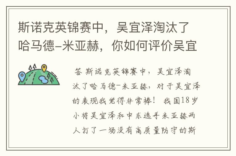 斯诺克英锦赛中，吴宜泽淘汰了哈马德-米亚赫，你如何评价吴宜泽的表现？