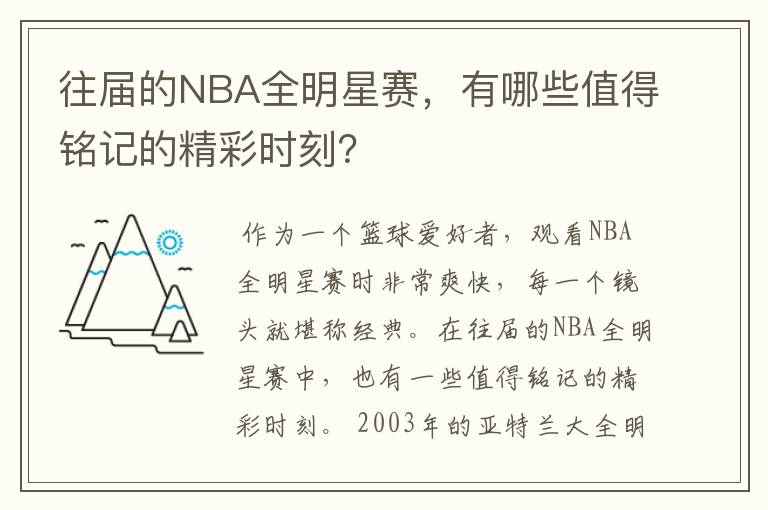 往届的NBA全明星赛，有哪些值得铭记的精彩时刻？