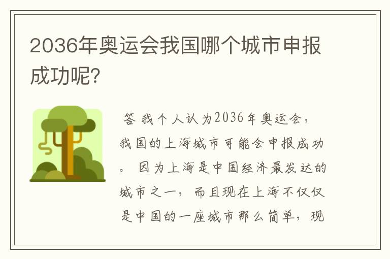 2036年奥运会我国哪个城市申报成功呢？