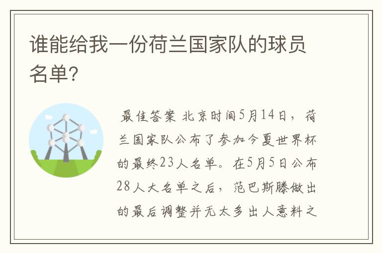 谁能给我一份荷兰国家队的球员名单？