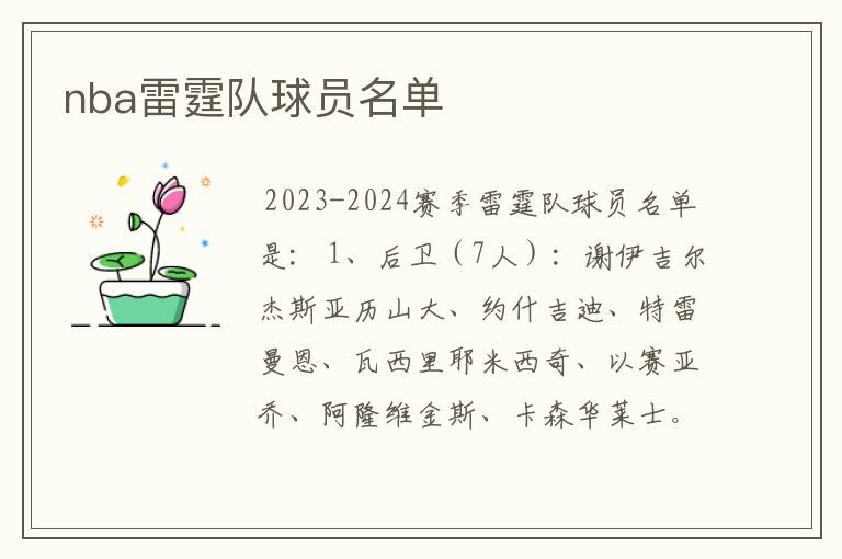 nba雷霆队球员名单