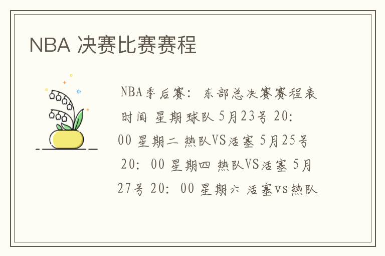 NBA 决赛比赛赛程