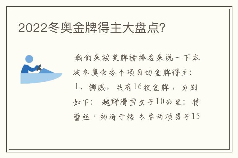 2022冬奥金牌得主大盘点？