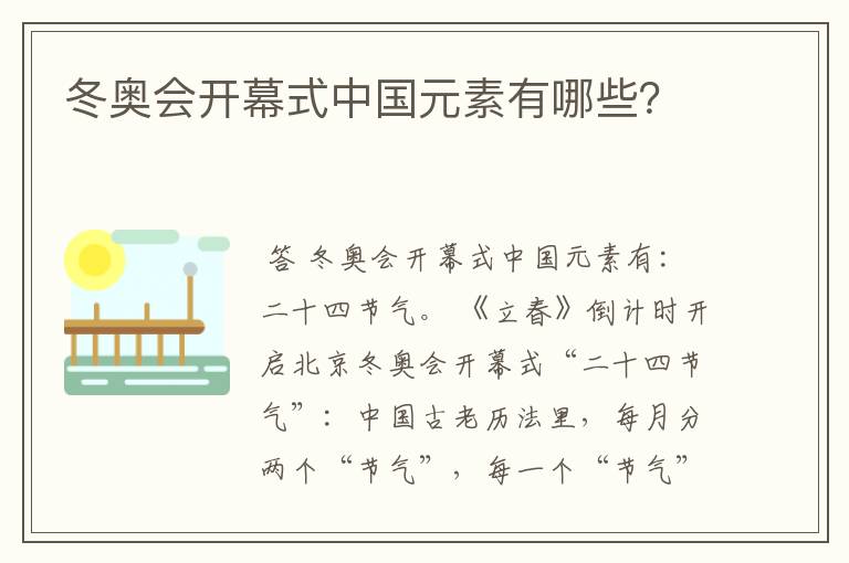 冬奥会开幕式中国元素有哪些？