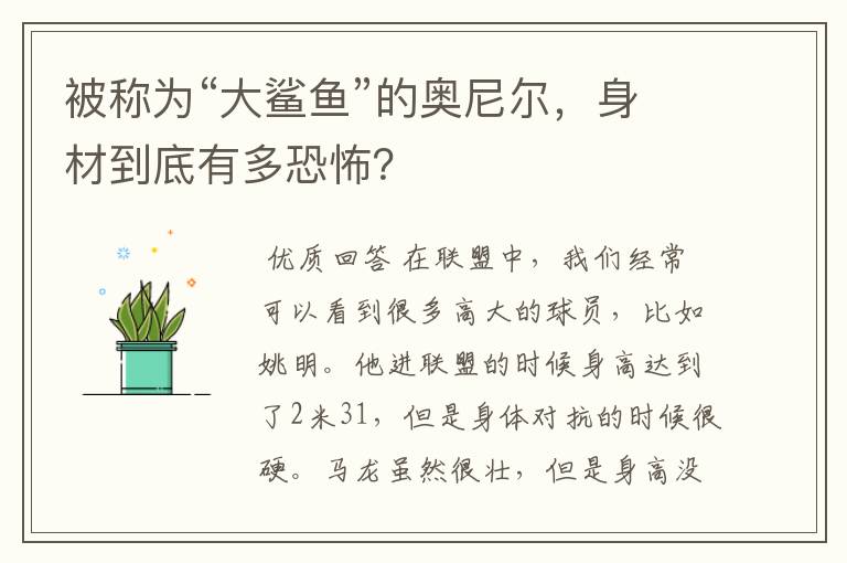 被称为“大鲨鱼”的奥尼尔，身材到底有多恐怖？